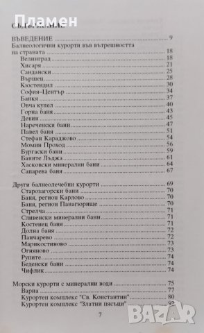 България - страна на минерални извори. Справочник - пътеводител Димо Караколев, снимка 2 - Други - 42457204