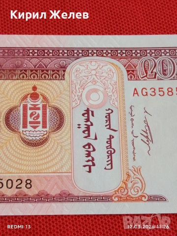 Банкнота МОНГОЛИЯ много красива перфектно състояние непрегъвана за КОЛЕКЦИЯ ДЕКОРАЦИЯ 54062, снимка 3 - Нумизматика и бонистика - 53809450