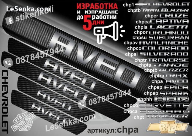 ПРАГОВЕ карбон CHEVROLET COLORADO фолио стикери chpcol, снимка 4 - Аксесоари и консумативи - 44288140