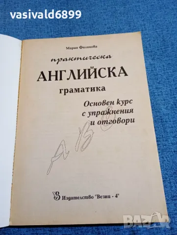 Мария Филипова - Практическа английска граматика , снимка 4 - Чуждоезиково обучение, речници - 47910952