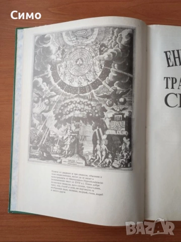 Илюстрована енциклопедия на традиционните символи - Дж. К. Купър, снимка 3 - Енциклопедии, справочници - 53192602