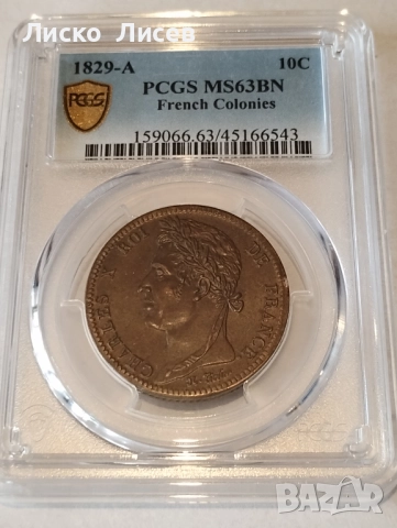 Франция 10 сантима Шарл X 1829г. А(сечени за фрнските колонии ) , снимка 2 - Нумизматика и бонистика - 52438358