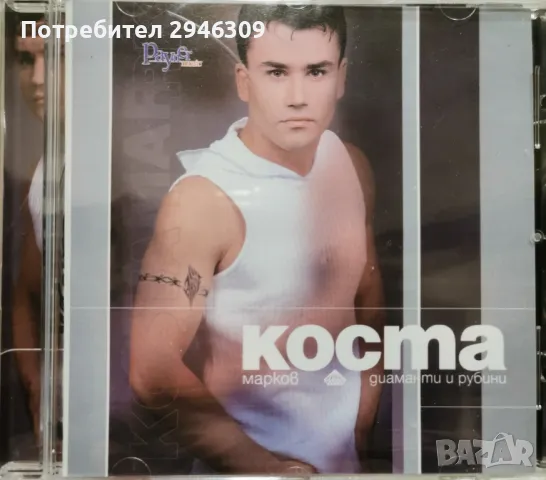 Коста Марков - Диаманти и рубини(2001)