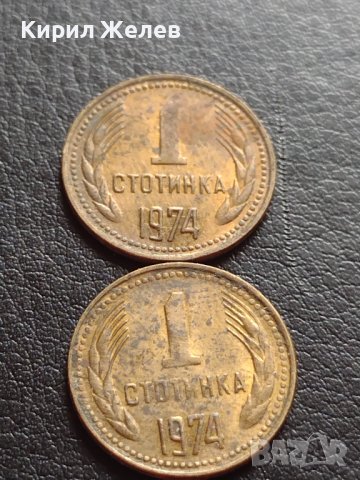 ДВЕ МОНЕТИ 1 стотинка 1974г. От соца за КОЛЕКЦИЯ ДЕКОРАЦИЯ 40680