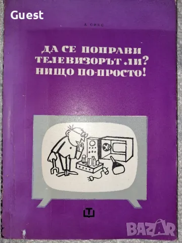 Да се поправи телевизорът ли? Нищо по-просто!, снимка 1 - Специализирана литература - 48669477