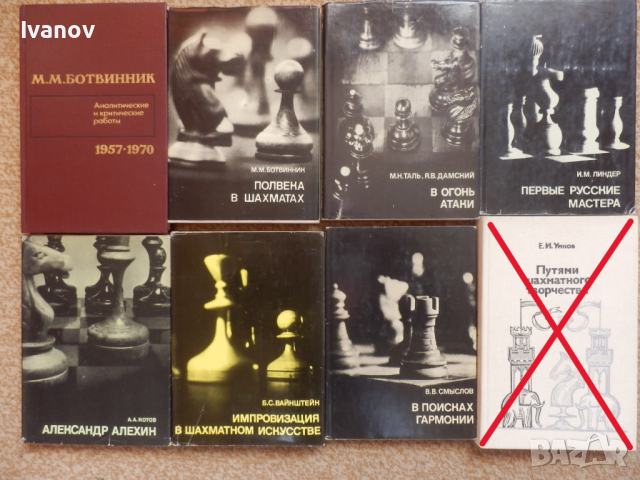 Шахматни книги (руски), снимка 13 - Специализирана литература - 22739045