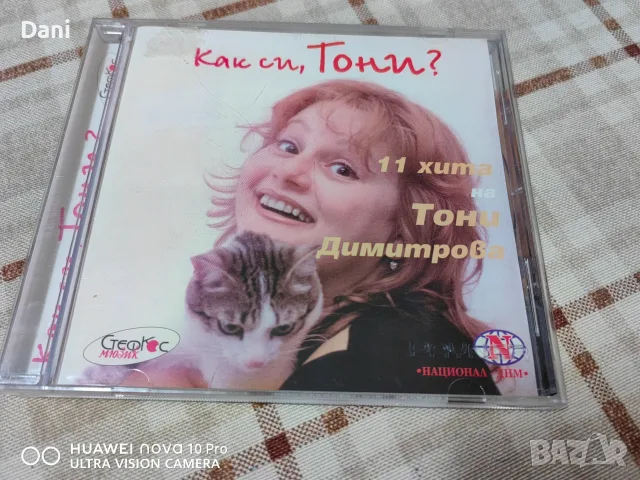 СД Тони Димитрова - Как си , Тони - 20€