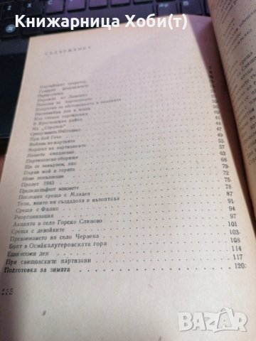 Там, гдето тече Осъм - Стефан Атанасов, снимка 4 - Художествена литература - 39729459