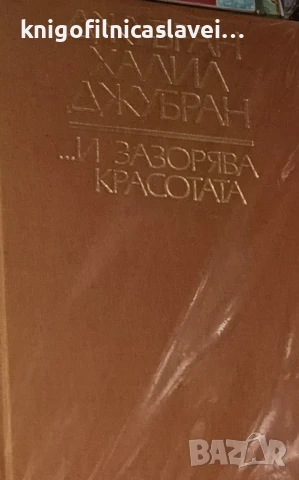 Джубран Халил Джубран - ... И зазорява красотата (1983)(без обложка)