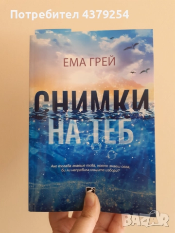 Снимки на теб - Ема Грей с цветни порезки, снимка 1