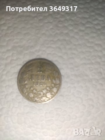 Монета два лева 1925 година, снимка 2 - Нумизматика и бонистика - 41895809