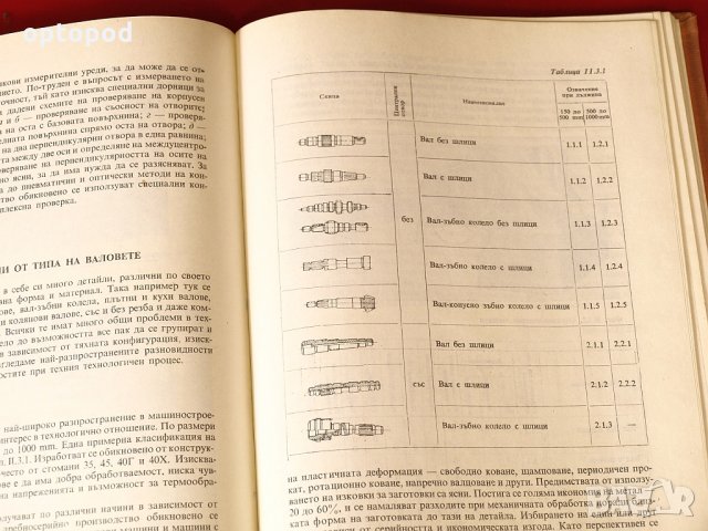 Технология на машиностроителното производство т.1 и т.2, снимка 9 - Специализирана литература - 34308594