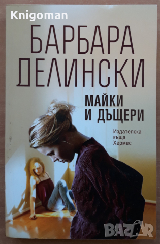 Майки и дъщери, Барбара Делински