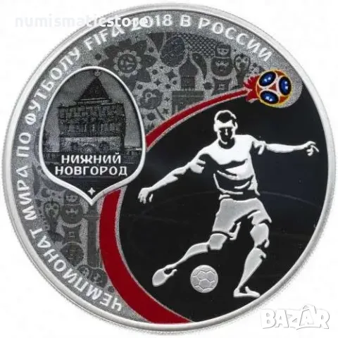 Русия 2018 – 3 рубли - Световно първенство по футбол НИЖНИЙ НОВГОРОД