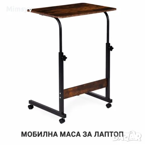 Мобилна маса за лаптоп - регулируема височина и колелца, до 30 кг