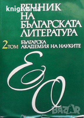 Речник на българската литература. Том 2, снимка 1 - Чуждоезиково обучение, речници - 35960913