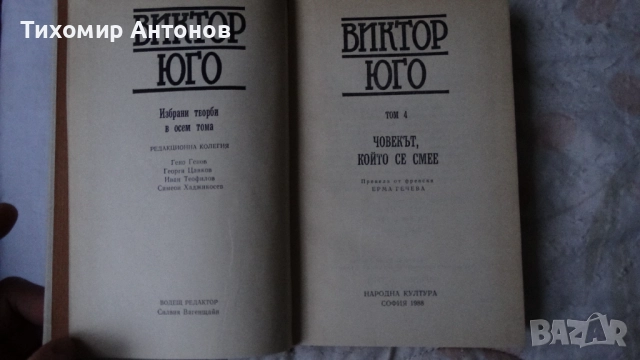 Виктор Юго - Човекът, който се смее Избрани творби в осем тома: IV том, снимка 2 - Художествена литература - 52585348