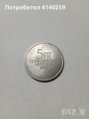 ШВЕЙЦАРИЯ МОНЕТА 5 ФРАНКА 1983 Г 