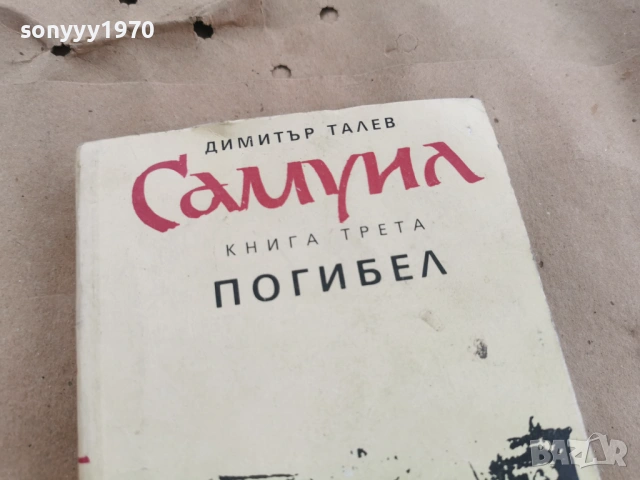 САМУИЛ 0102261746LCHERY1, снимка 9 - Художествена литература - 53306107