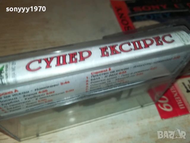 СУПЕР ЕКСПРЕС-ОРИГИНАЛНА КАСЕТА 1308251031, снимка 9 - Аудио касети - 51348957