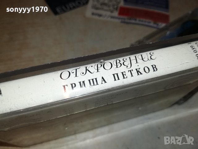 ГРИША ПЕТКОВ ОТКРОВЕНИЕ-ОРИГИНАЛНА КАСЕТА 1406231416, снимка 9 - Аудио касети - 41163550
