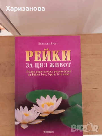 Рейки за цял живот Пенелопи Куест 