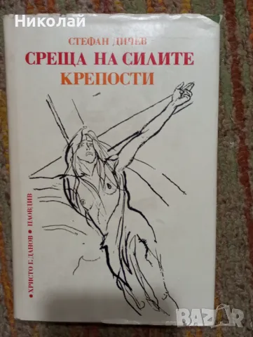 Среща на силите и Крепости - Стефан Дичев, снимка 1