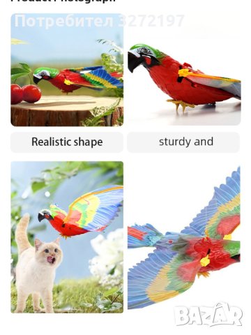  Летяща/висяща играчка Електрически папагал , снимка 14 - За котки - 40952122