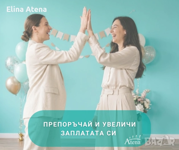 Препоръчайте колега и спечелете бонус!