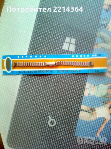 Верижка за Женски Часовник-"Балканска Звезда"