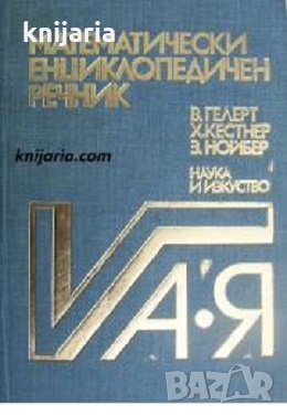 Математически енциклопедичен речник