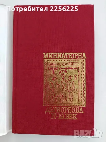 Миниатюрна дърворезба 17 - 19 век, снимка 2 - Специализирана литература - 56069440