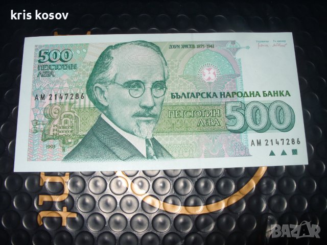 	България	500 лева 1993 г