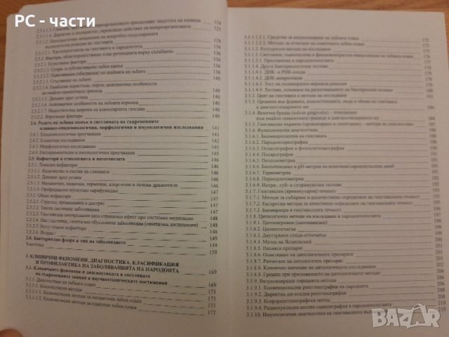 Заболявания на пародонта- Тереза Джемилева -1999 г., снимка 9 - Специализирана литература - 42554676