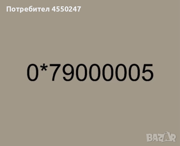 ЗЛАТЕН НОМЕР