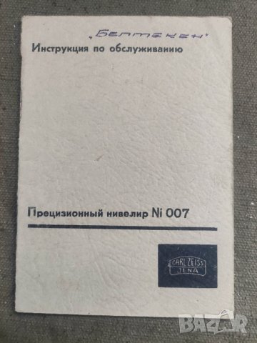 продавам инструкция за нивелир Cark Zeiss Ni 007
