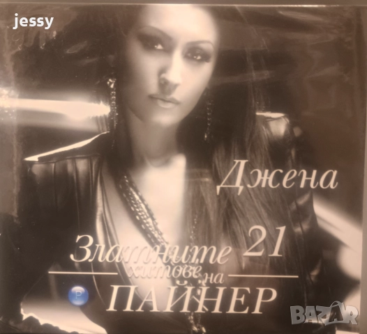 Джена - Колекция от дискове, снимка 5 - CD дискове - 37761374