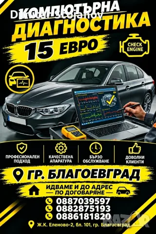 Компютърна диагностика Благоевград. 