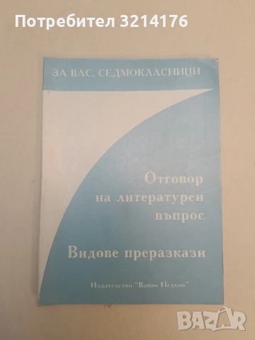 Отговор на литературен въпрос. Видове преразкази – М. Огнянова, Ц. Милчева, И. Братанов, М. Пашова
