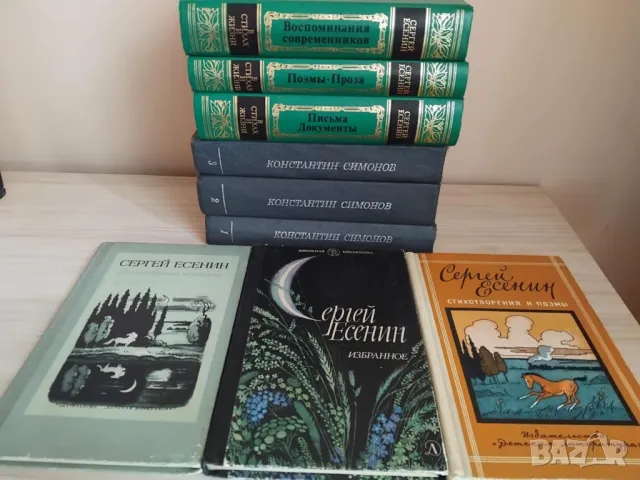 Сергей Есенин , Константин Симонов класика на руски език, снимка 10 - Художествена литература - 34156640
