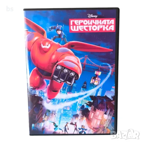 Героичната шесторка DVD -R с бг аудио