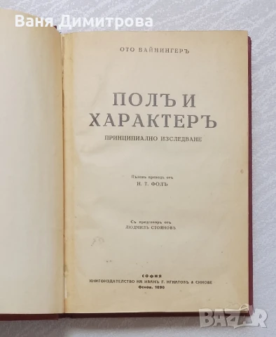 Полъ и характеръ, снимка 3 - Специализирана литература - 51383783