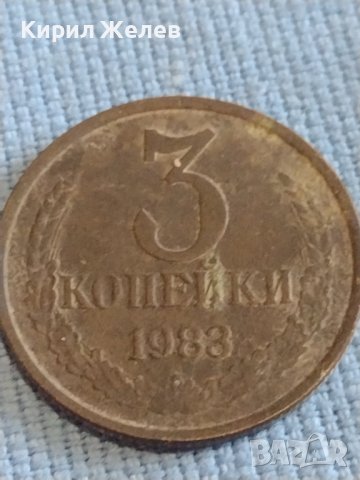 Две монети 3 копейки 1983г. / 10 копейки 1980г. СССР стари редки за КОЛЕКЦИОНЕРИ 39459, снимка 2 - Нумизматика и бонистика - 44209230