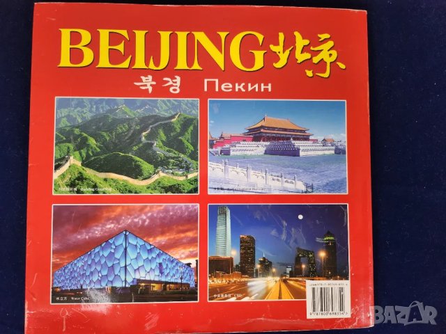Пекин / BEIJING - голям албум, над 100 цв.фотографии, много инфо, на 8 езика (вкл. англ/руски/френск, снимка 2 - Енциклопедии, справочници - 48728334