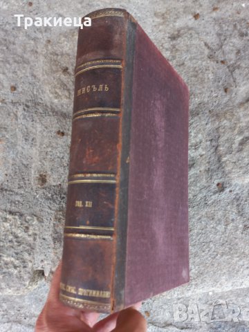 Антикварна книга Мисъл 1908г