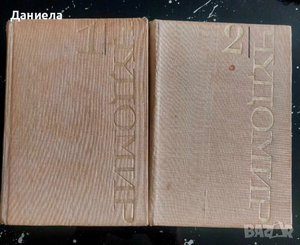 Чудомир- избани съчинения I- II том., снимка 1