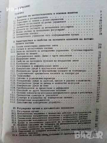 Автоматизация на технологичните процеси - И.Драготинов,Р.Парпулов - 1989г., снимка 3 - Учебници, учебни тетрадки - 39624264