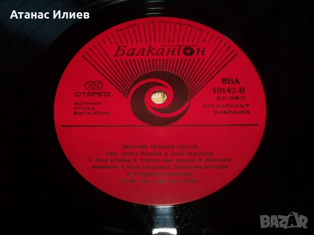 Любими гръцки песни пеят Любка Рондова и Досю Берковски, ВНА 10142, снимка 5 - Грамофонни плочи - 50840340