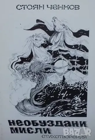 Необуздани мисли Стоян Чанков