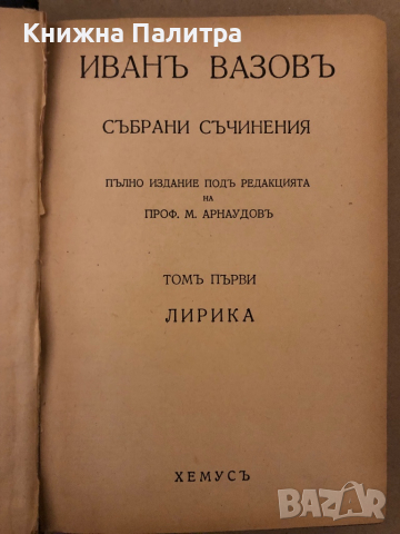 Пълно събрание съчиненията на Ивана Вазовъ. Томъ 1: Лирика 1875-1880 Иван Вазов, снимка 2 - Българска литература - 36331775